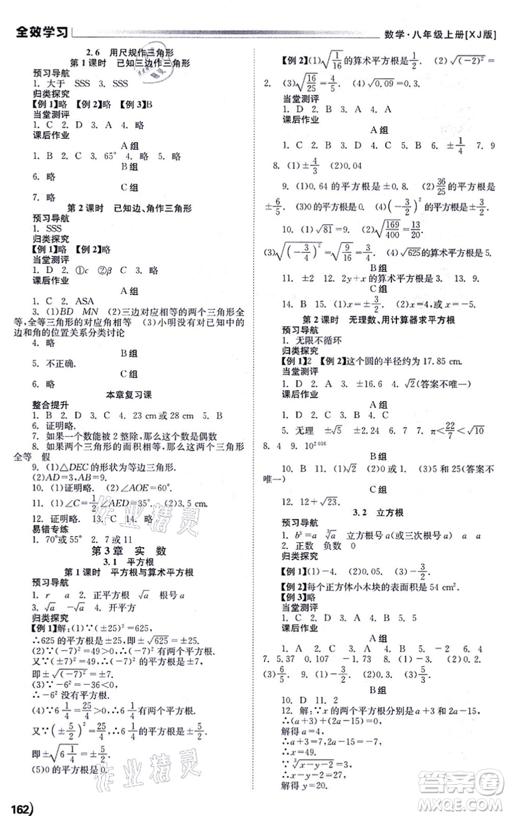 北京時(shí)代華文書局2021全效學(xué)習(xí)學(xué)業(yè)評價(jià)方案八年級數(shù)學(xué)上冊XJ湘教版答案