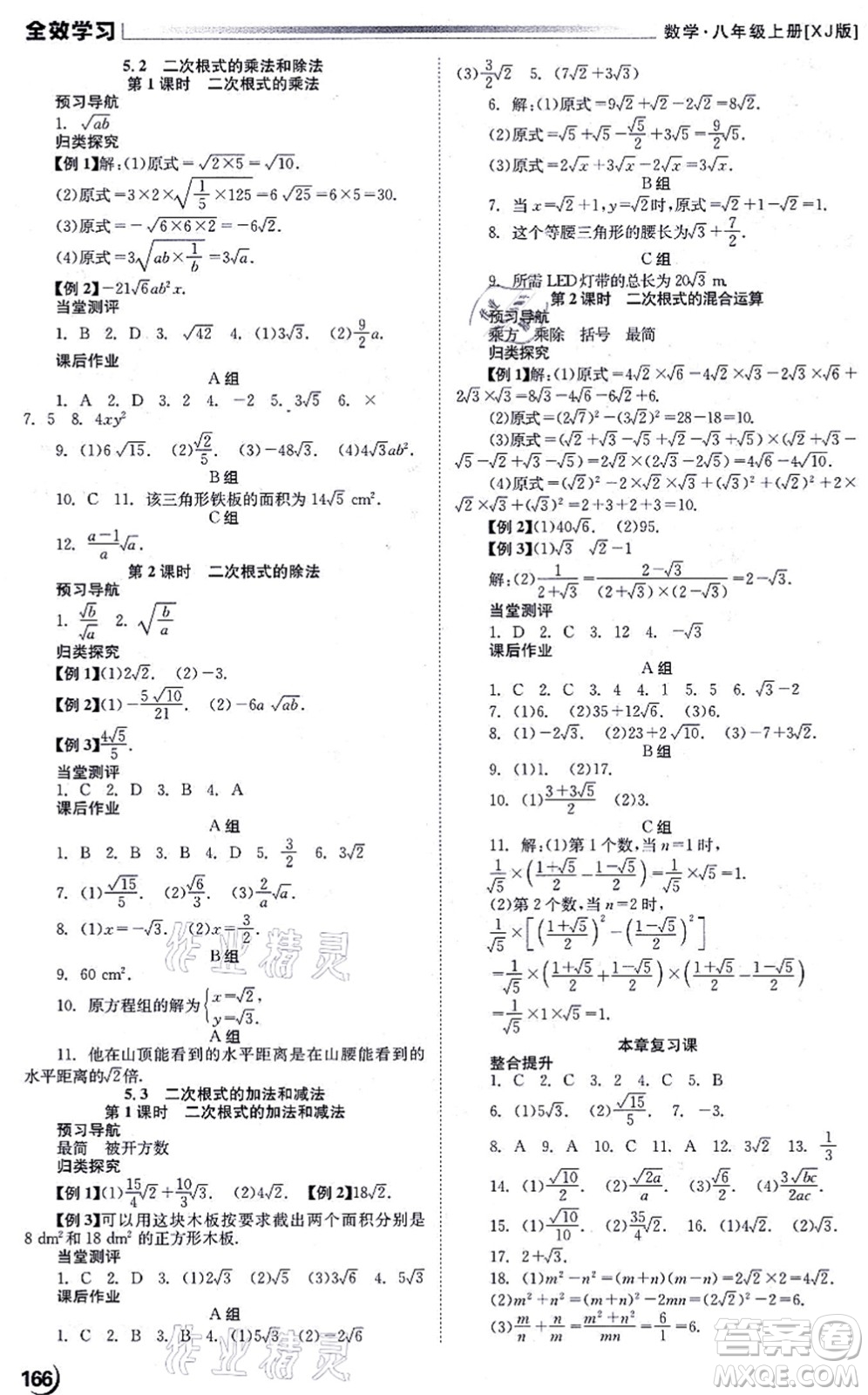 北京時(shí)代華文書局2021全效學(xué)習(xí)學(xué)業(yè)評價(jià)方案八年級數(shù)學(xué)上冊XJ湘教版答案