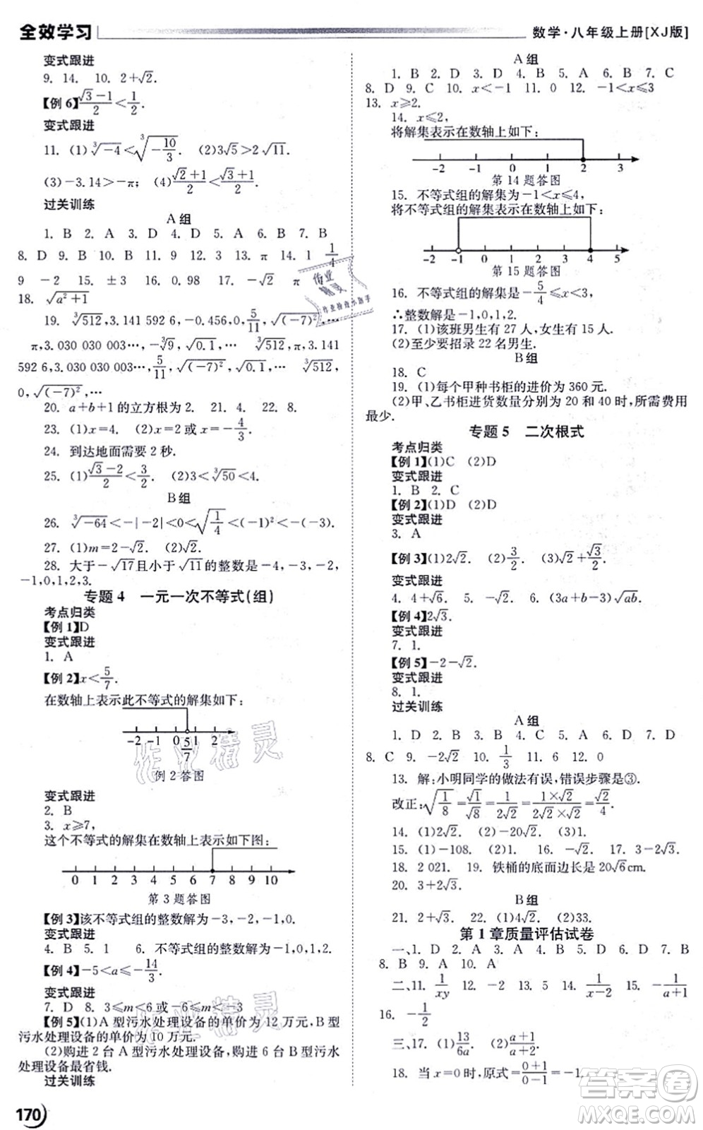 北京時(shí)代華文書局2021全效學(xué)習(xí)學(xué)業(yè)評價(jià)方案八年級數(shù)學(xué)上冊XJ湘教版答案