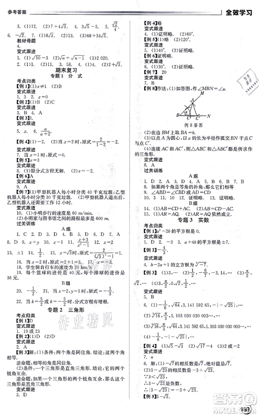 北京時(shí)代華文書局2021全效學(xué)習(xí)學(xué)業(yè)評價(jià)方案八年級數(shù)學(xué)上冊XJ湘教版答案