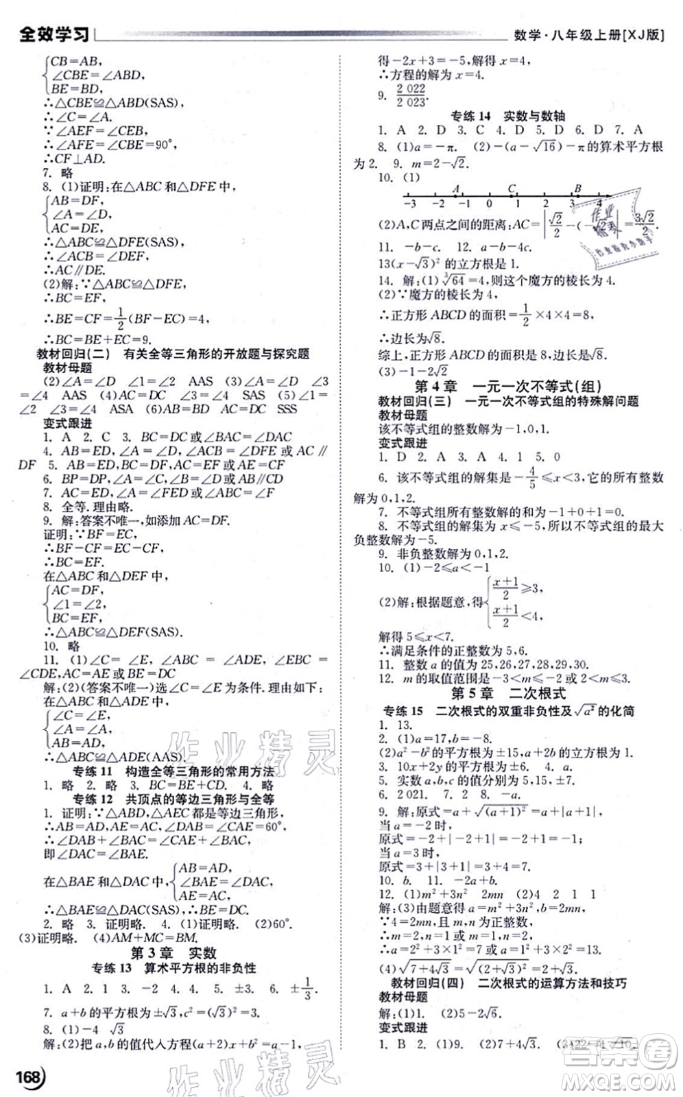 北京時(shí)代華文書局2021全效學(xué)習(xí)學(xué)業(yè)評價(jià)方案八年級數(shù)學(xué)上冊XJ湘教版答案