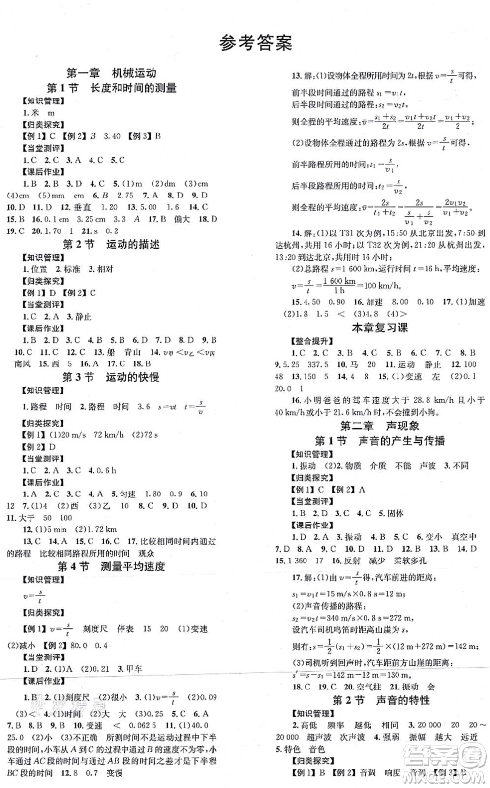 北京時(shí)代華文書局2021全效學(xué)習(xí)學(xué)業(yè)評(píng)價(jià)方案八年級(jí)物理上冊RJ人教版答案