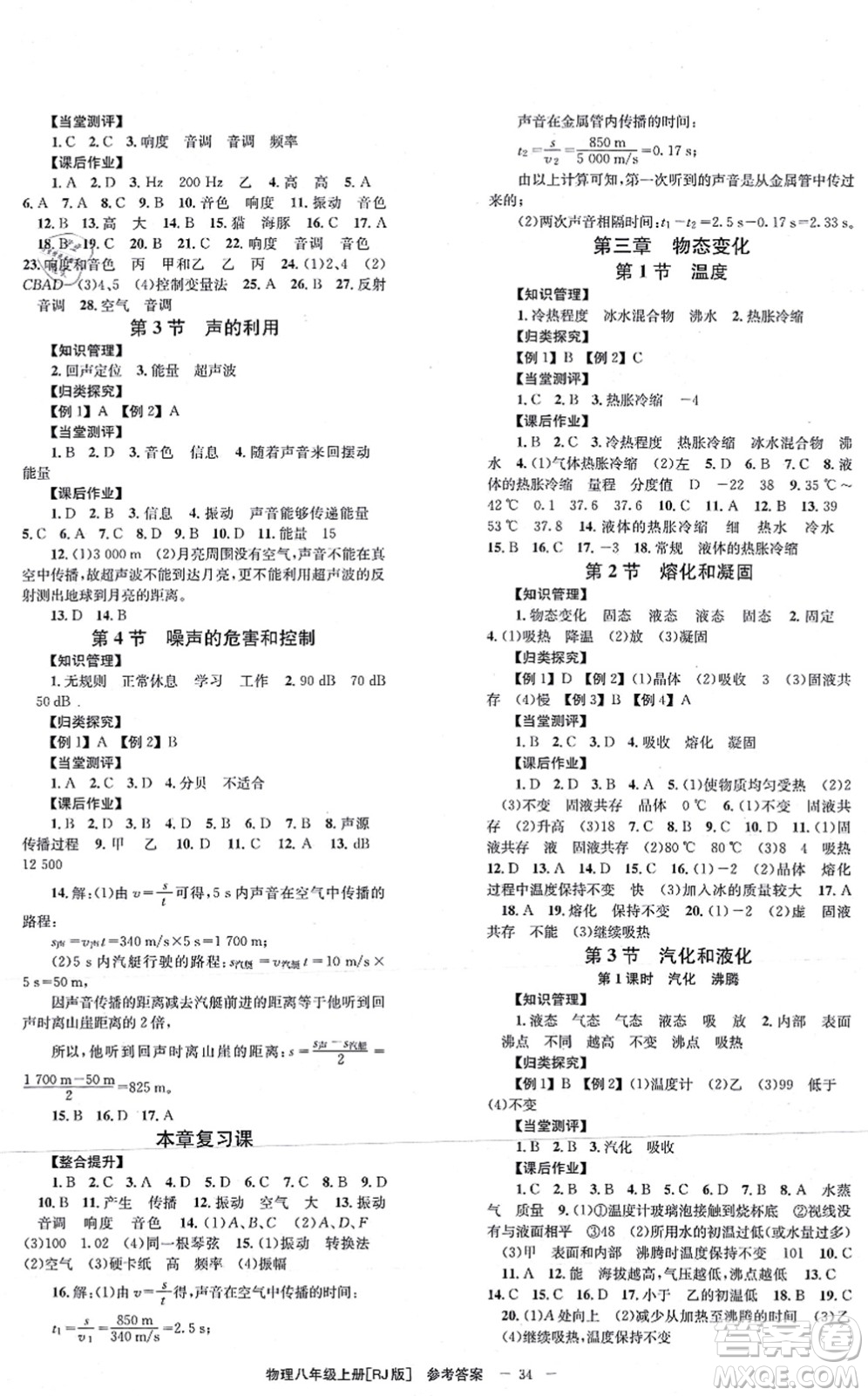 北京時(shí)代華文書局2021全效學(xué)習(xí)學(xué)業(yè)評(píng)價(jià)方案八年級(jí)物理上冊RJ人教版答案