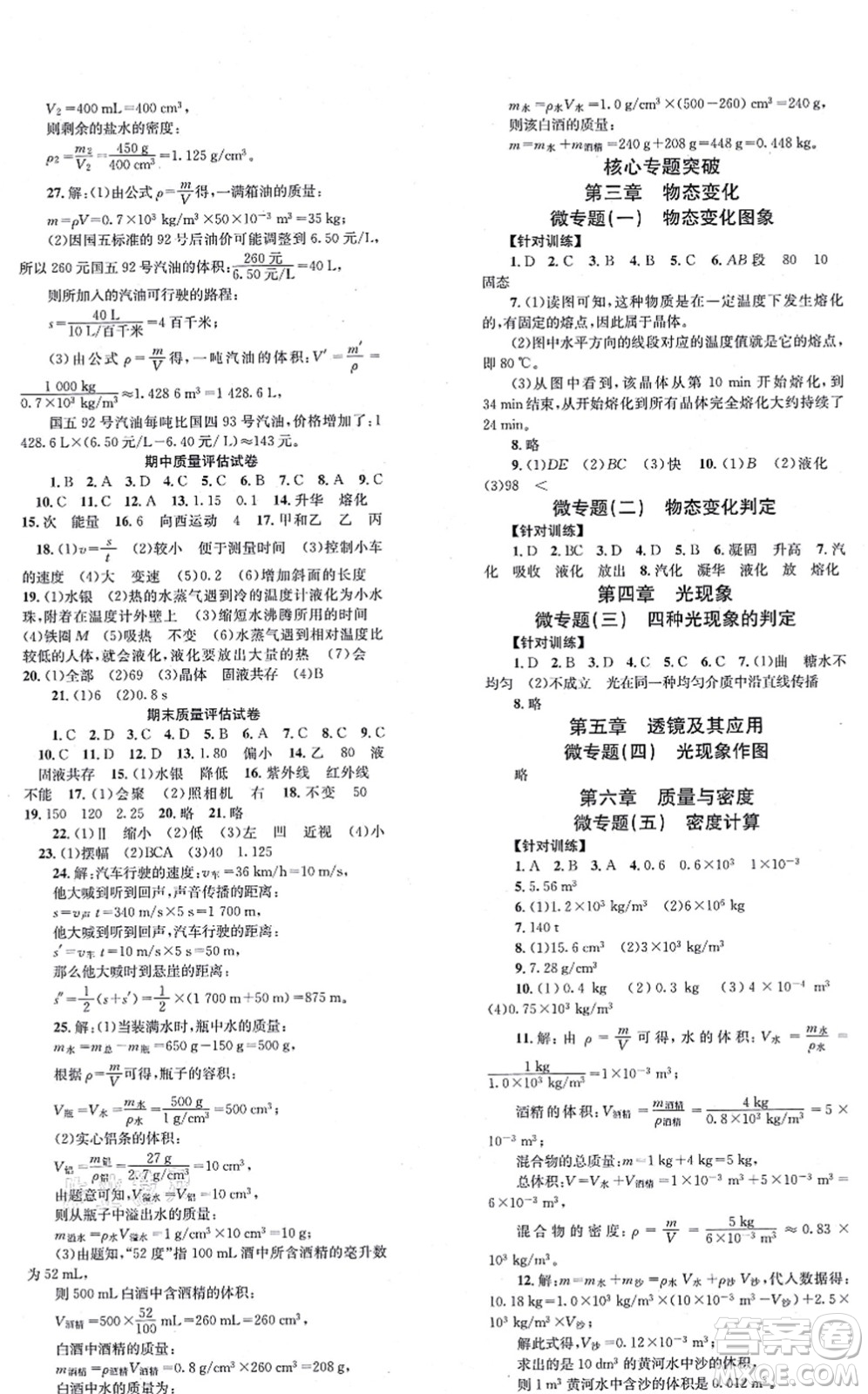 北京時(shí)代華文書局2021全效學(xué)習(xí)學(xué)業(yè)評(píng)價(jià)方案八年級(jí)物理上冊RJ人教版答案