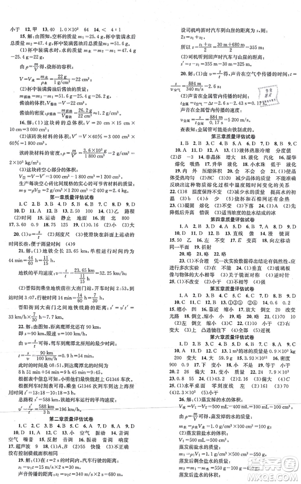 北京時(shí)代華文書局2021全效學(xué)習(xí)學(xué)業(yè)評(píng)價(jià)方案八年級(jí)物理上冊RJ人教版答案