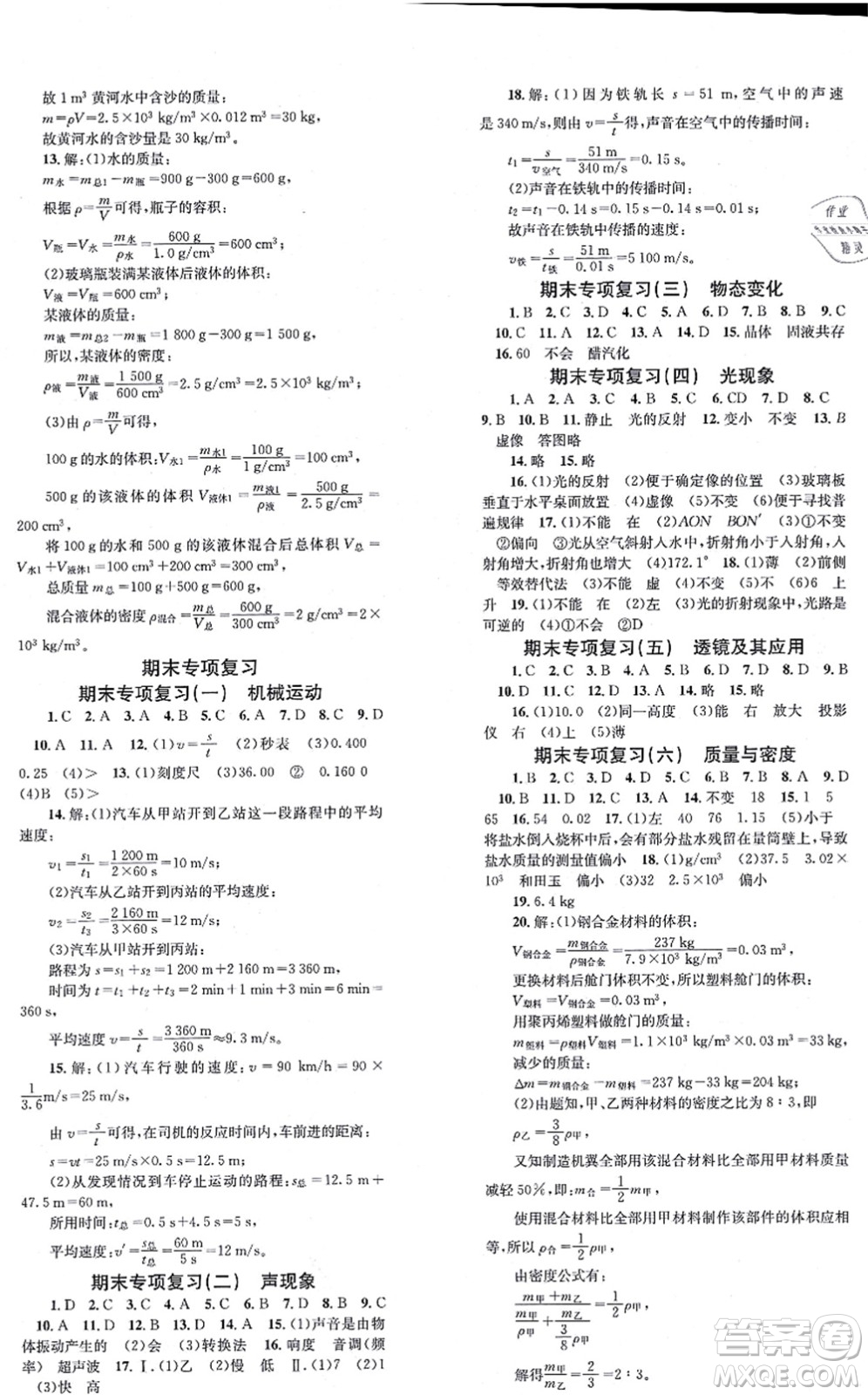 北京時(shí)代華文書局2021全效學(xué)習(xí)學(xué)業(yè)評(píng)價(jià)方案八年級(jí)物理上冊RJ人教版答案