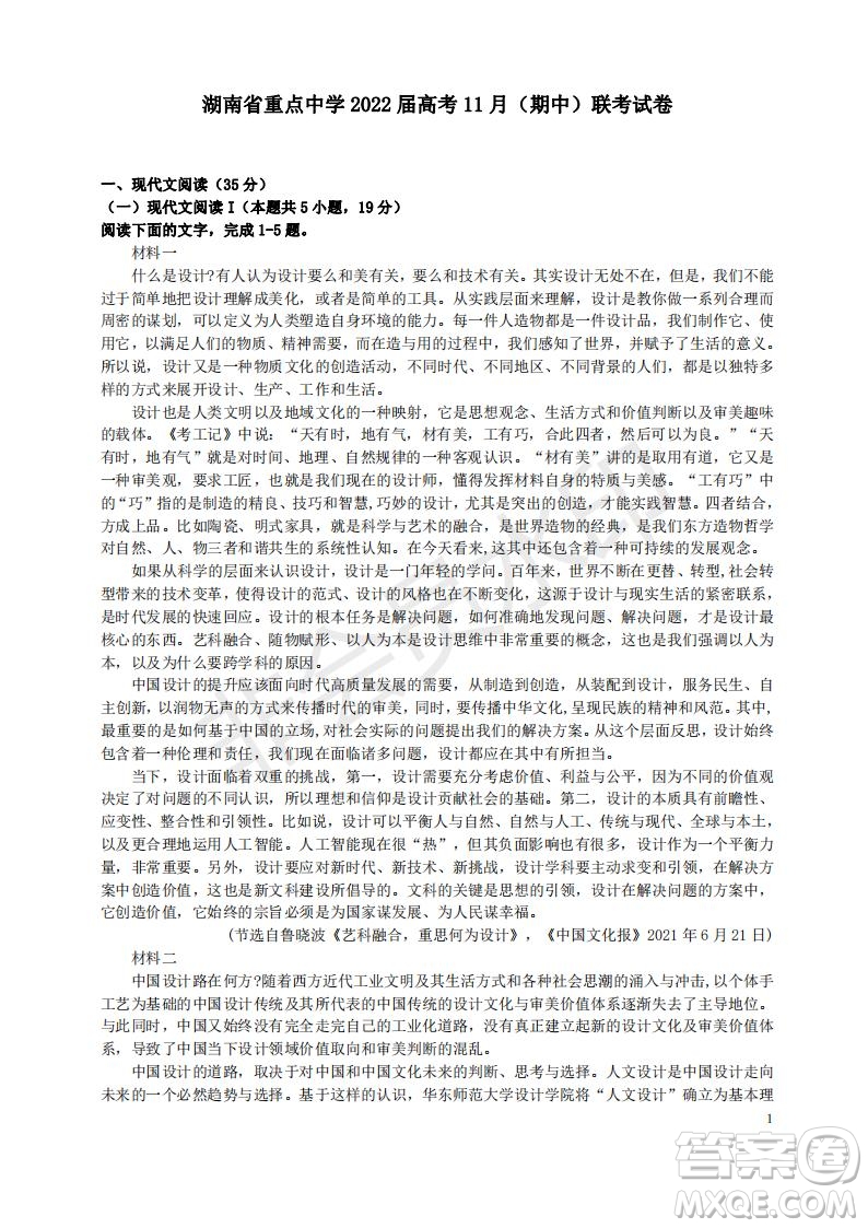 湖南省重點(diǎn)中學(xué)2022屆高考11月語文期中聯(lián)考試卷及答案
