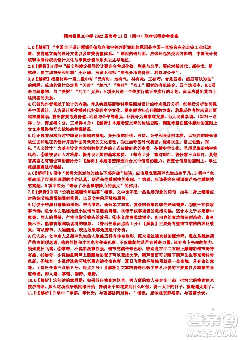 湖南省重點(diǎn)中學(xué)2022屆高考11月語文期中聯(lián)考試卷及答案