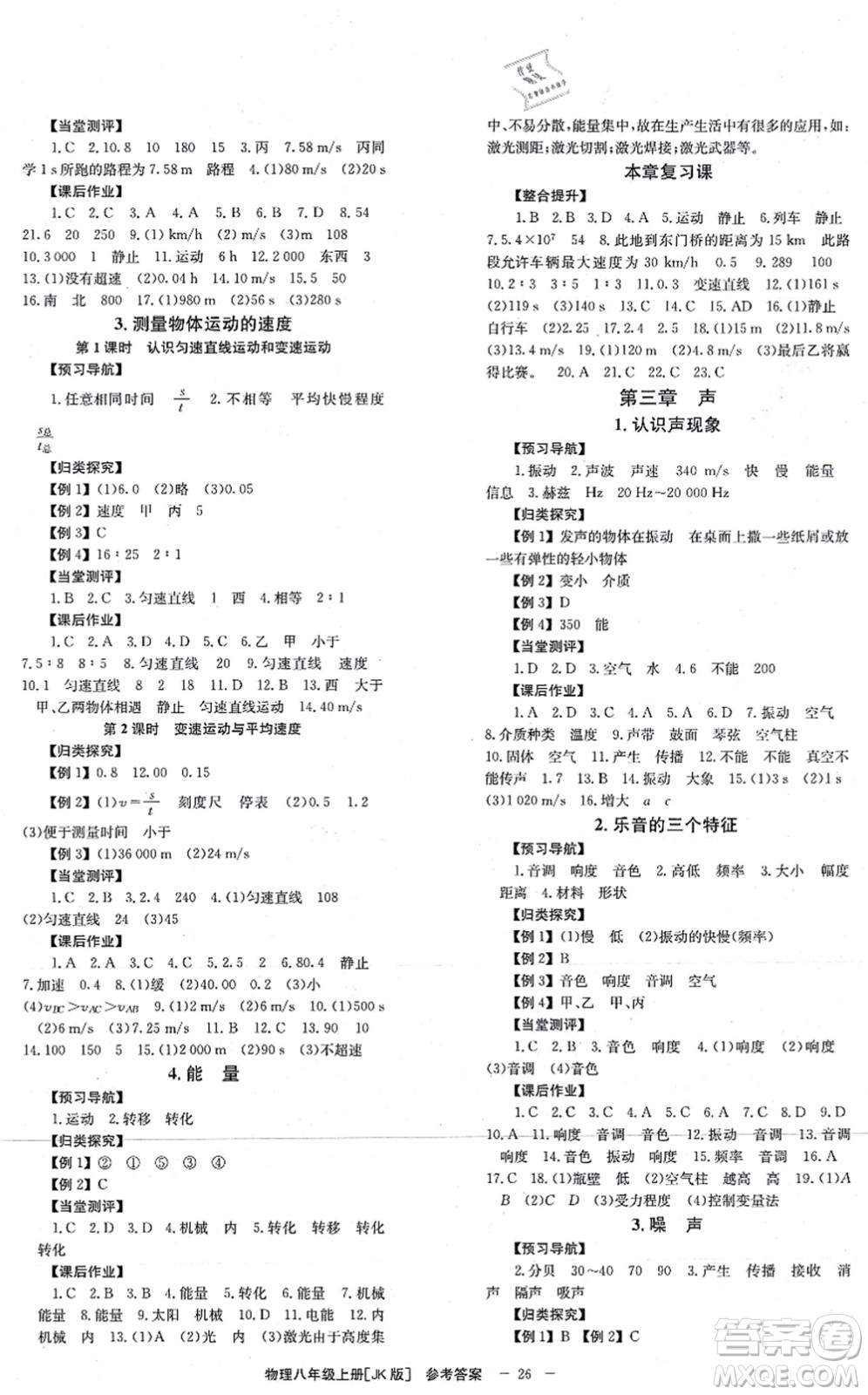北京時(shí)代華文書局2021全效學(xué)習(xí)學(xué)業(yè)評價(jià)方案八年級物理上冊JK教科版答案