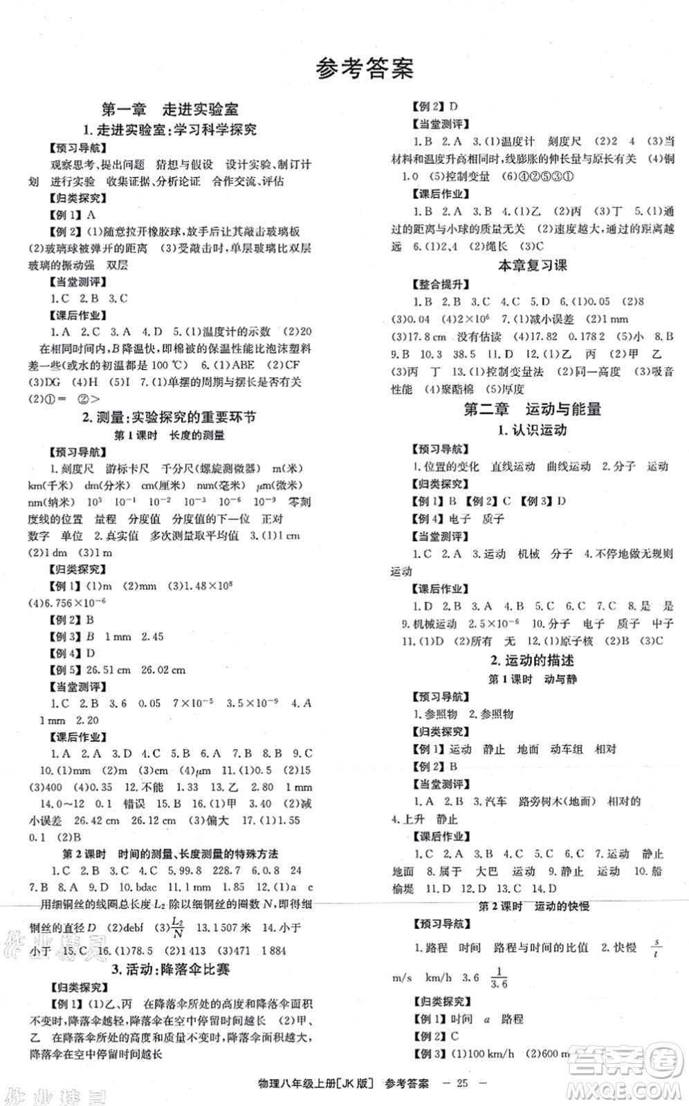 北京時(shí)代華文書局2021全效學(xué)習(xí)學(xué)業(yè)評價(jià)方案八年級物理上冊JK教科版答案