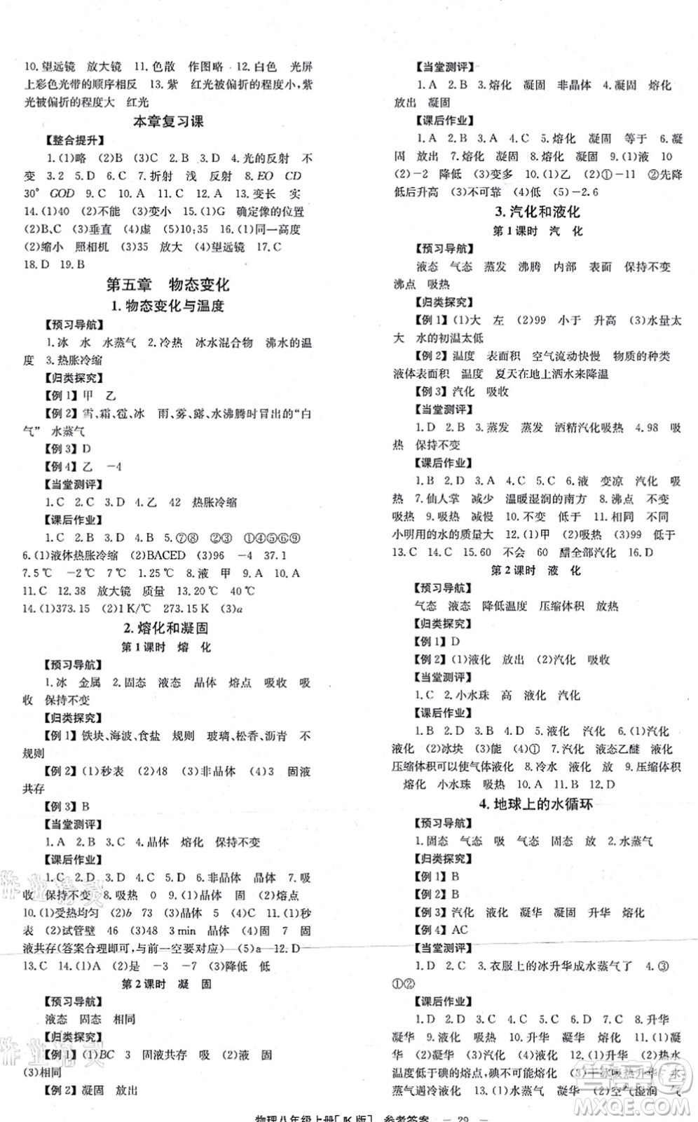 北京時(shí)代華文書局2021全效學(xué)習(xí)學(xué)業(yè)評價(jià)方案八年級物理上冊JK教科版答案