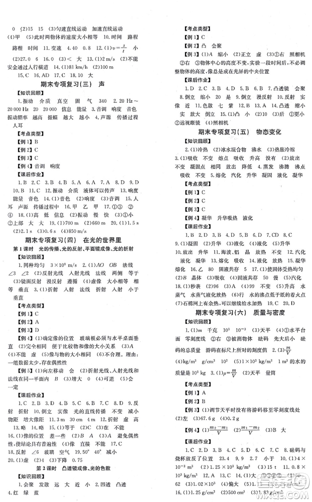 北京時(shí)代華文書局2021全效學(xué)習(xí)學(xué)業(yè)評價(jià)方案八年級物理上冊JK教科版答案