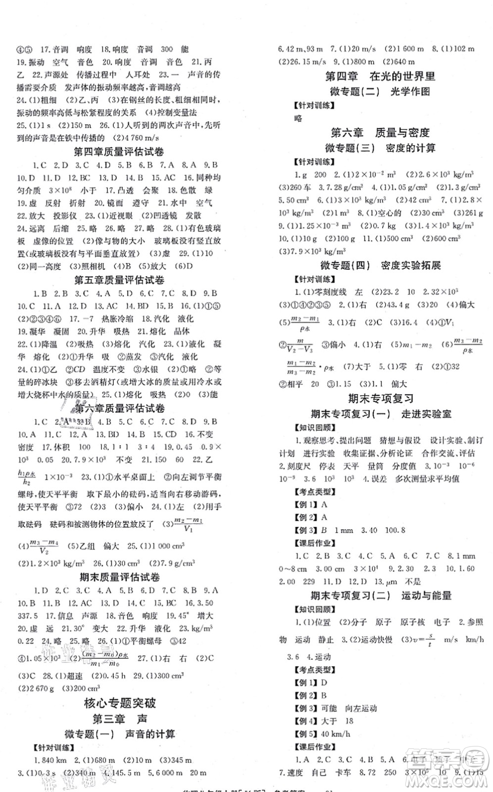 北京時(shí)代華文書局2021全效學(xué)習(xí)學(xué)業(yè)評價(jià)方案八年級物理上冊JK教科版答案
