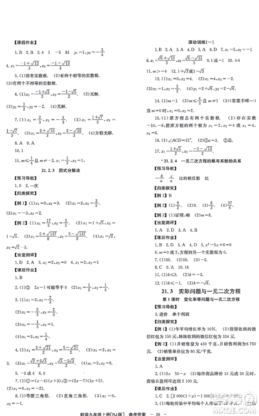 北京時代華文書局2021全效學習學業(yè)評價方案九年級數(shù)學上冊RJ人教版答案
