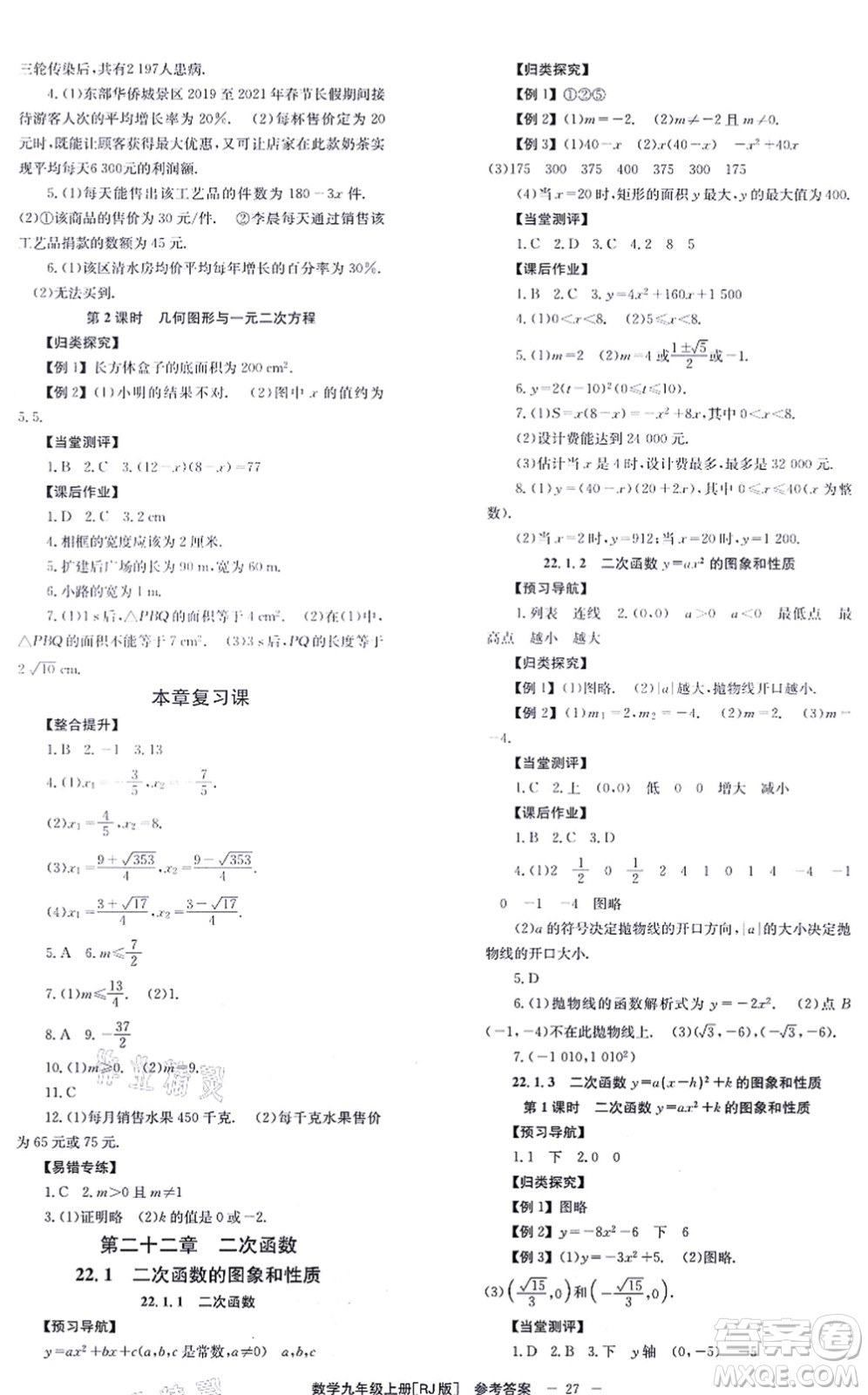 北京時代華文書局2021全效學習學業(yè)評價方案九年級數(shù)學上冊RJ人教版答案