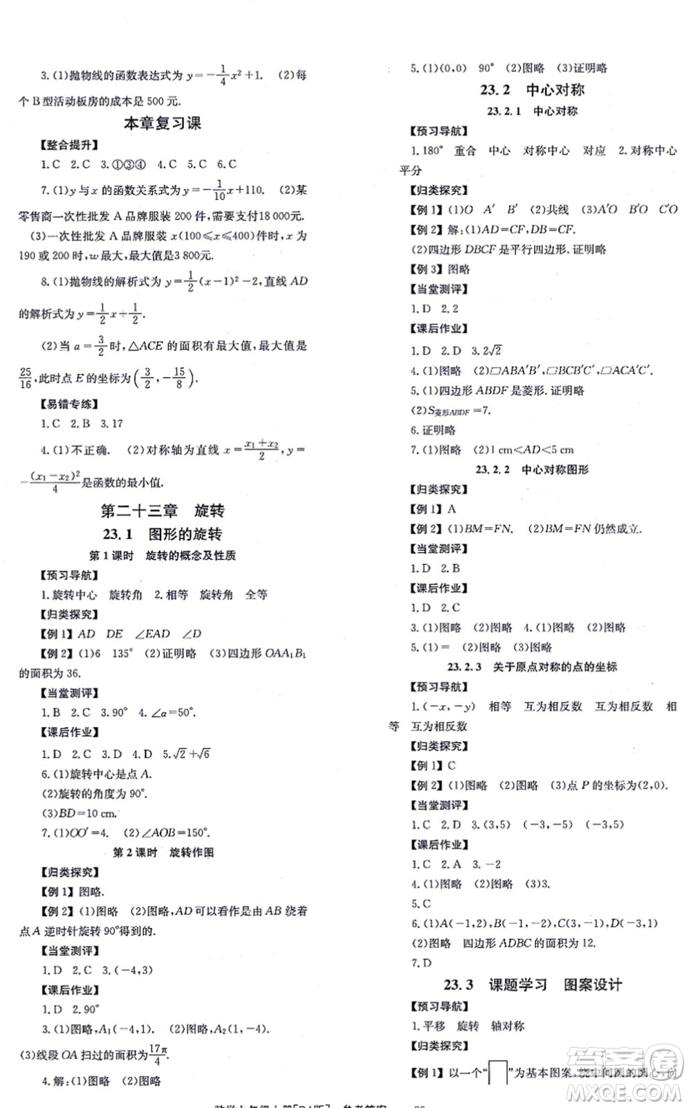 北京時代華文書局2021全效學習學業(yè)評價方案九年級數(shù)學上冊RJ人教版答案