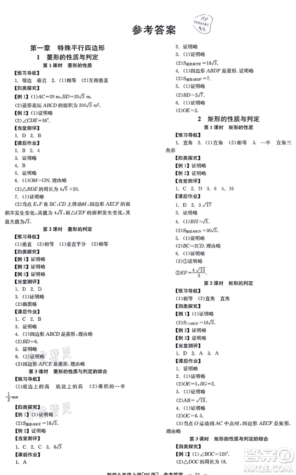 北京時(shí)代華文書局2021全效學(xué)習(xí)學(xué)業(yè)評(píng)價(jià)方案九年級(jí)數(shù)學(xué)上冊(cè)BS北師版答案
