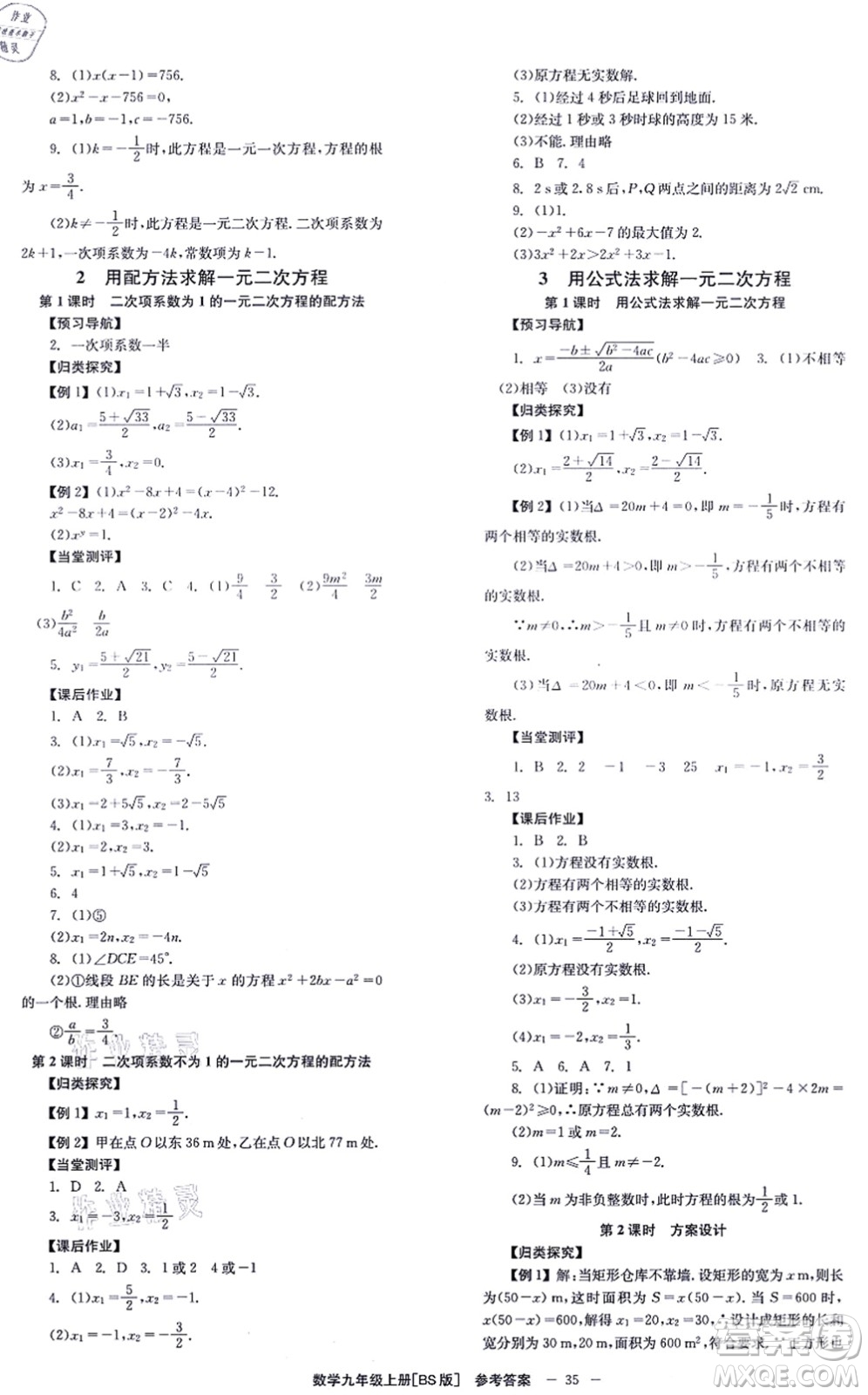 北京時(shí)代華文書局2021全效學(xué)習(xí)學(xué)業(yè)評(píng)價(jià)方案九年級(jí)數(shù)學(xué)上冊(cè)BS北師版答案