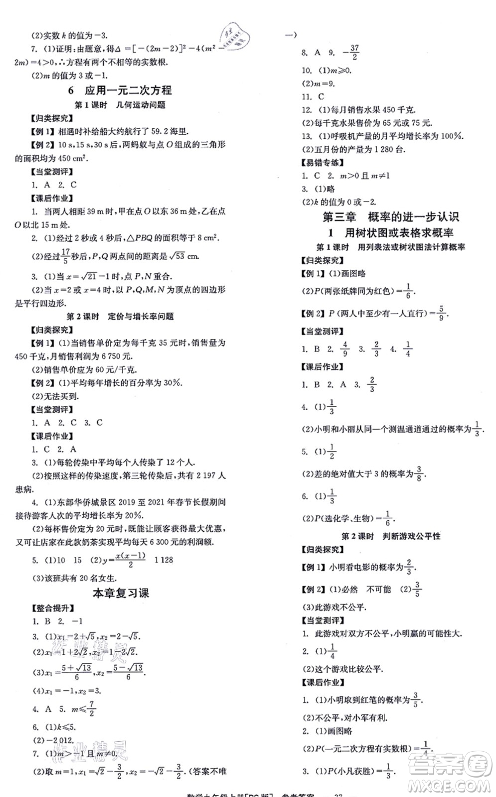 北京時(shí)代華文書局2021全效學(xué)習(xí)學(xué)業(yè)評(píng)價(jià)方案九年級(jí)數(shù)學(xué)上冊(cè)BS北師版答案