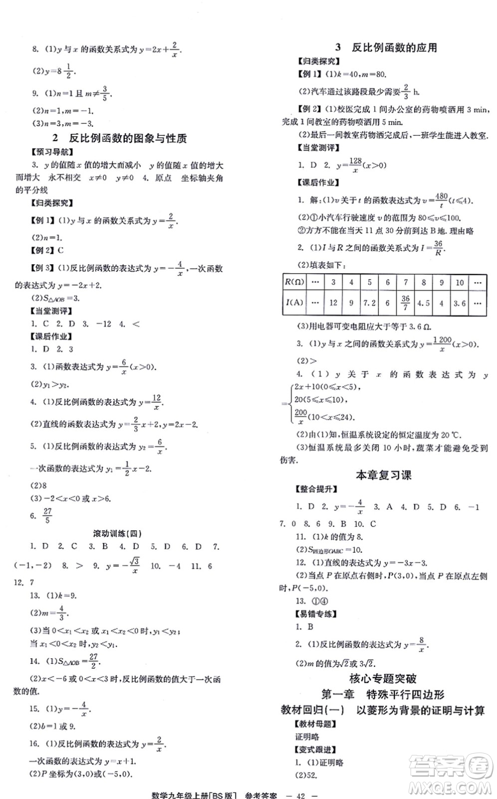 北京時(shí)代華文書局2021全效學(xué)習(xí)學(xué)業(yè)評(píng)價(jià)方案九年級(jí)數(shù)學(xué)上冊(cè)BS北師版答案