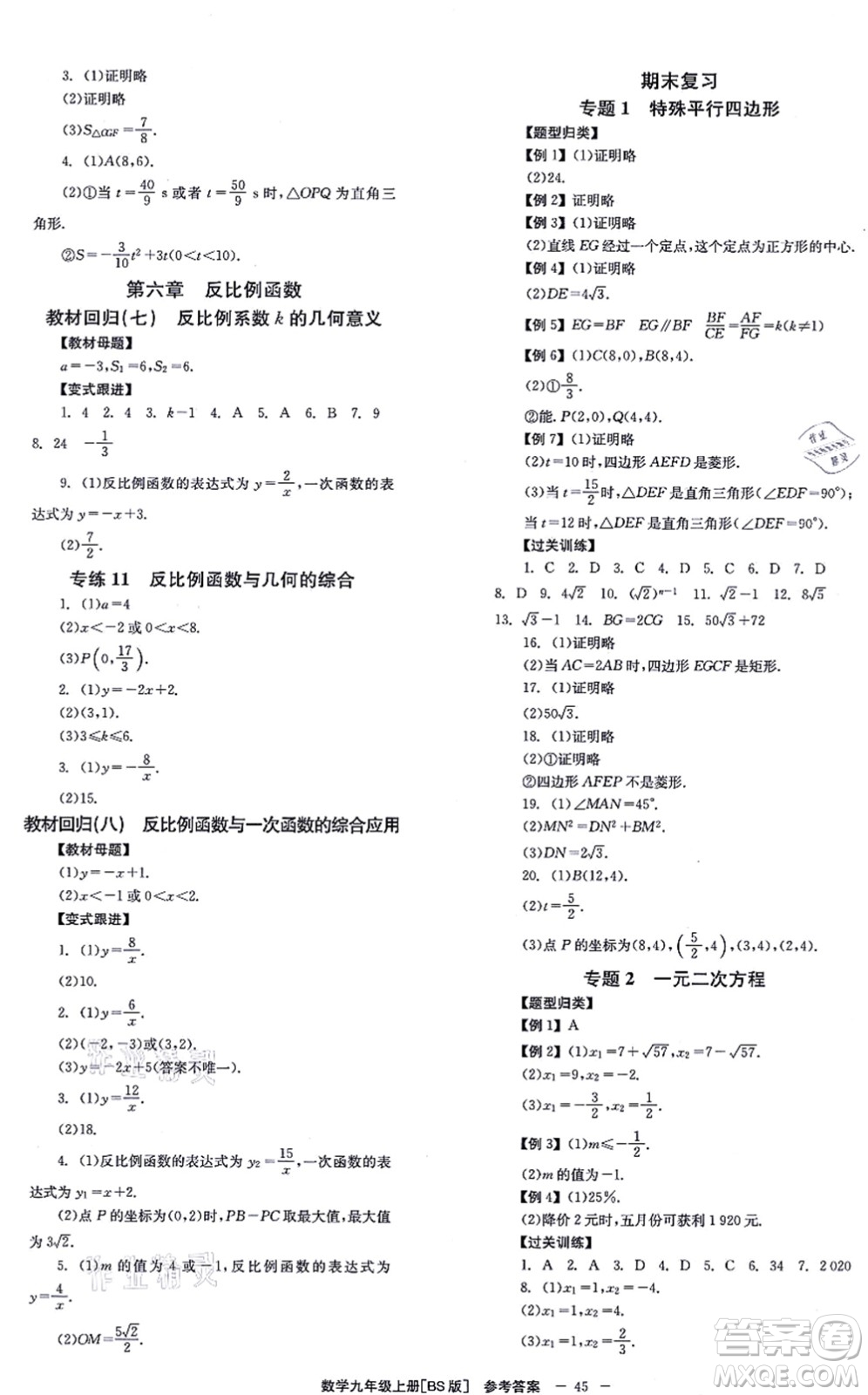 北京時(shí)代華文書局2021全效學(xué)習(xí)學(xué)業(yè)評(píng)價(jià)方案九年級(jí)數(shù)學(xué)上冊(cè)BS北師版答案