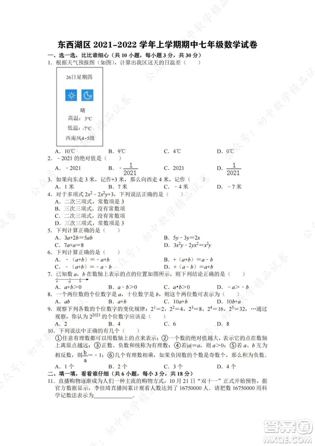 武漢市東西湖區(qū)2021-2022學年七年級上學期數(shù)學期中試卷及答案