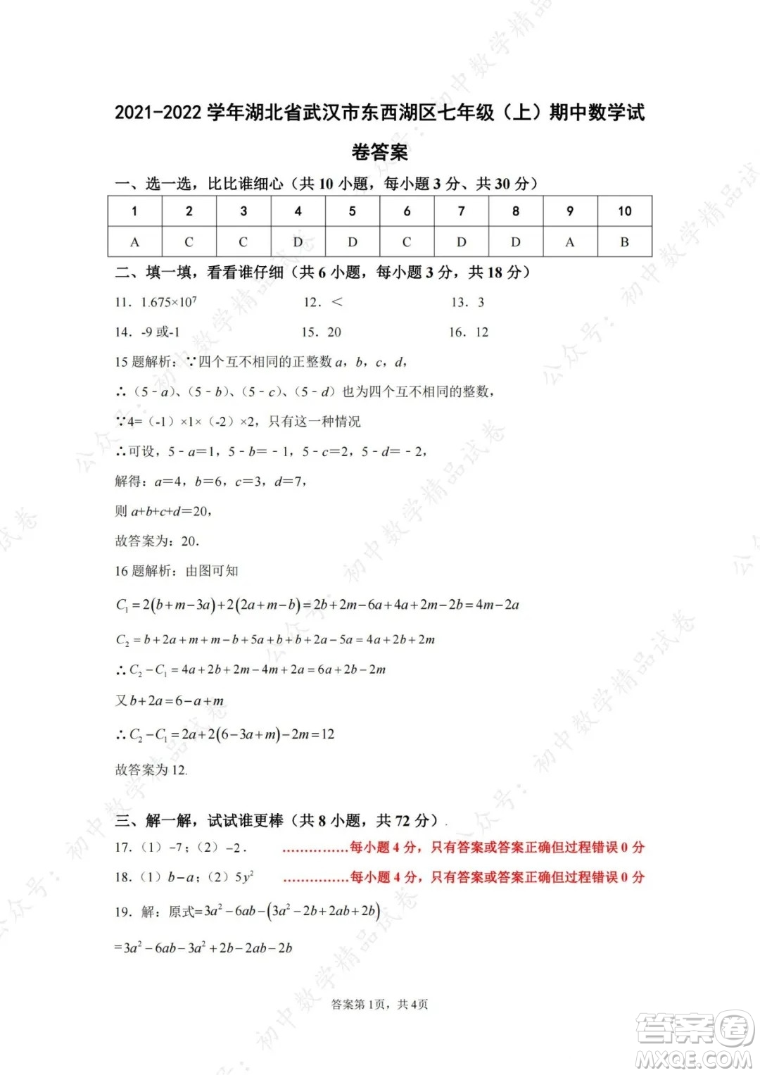 武漢市東西湖區(qū)2021-2022學年七年級上學期數(shù)學期中試卷及答案