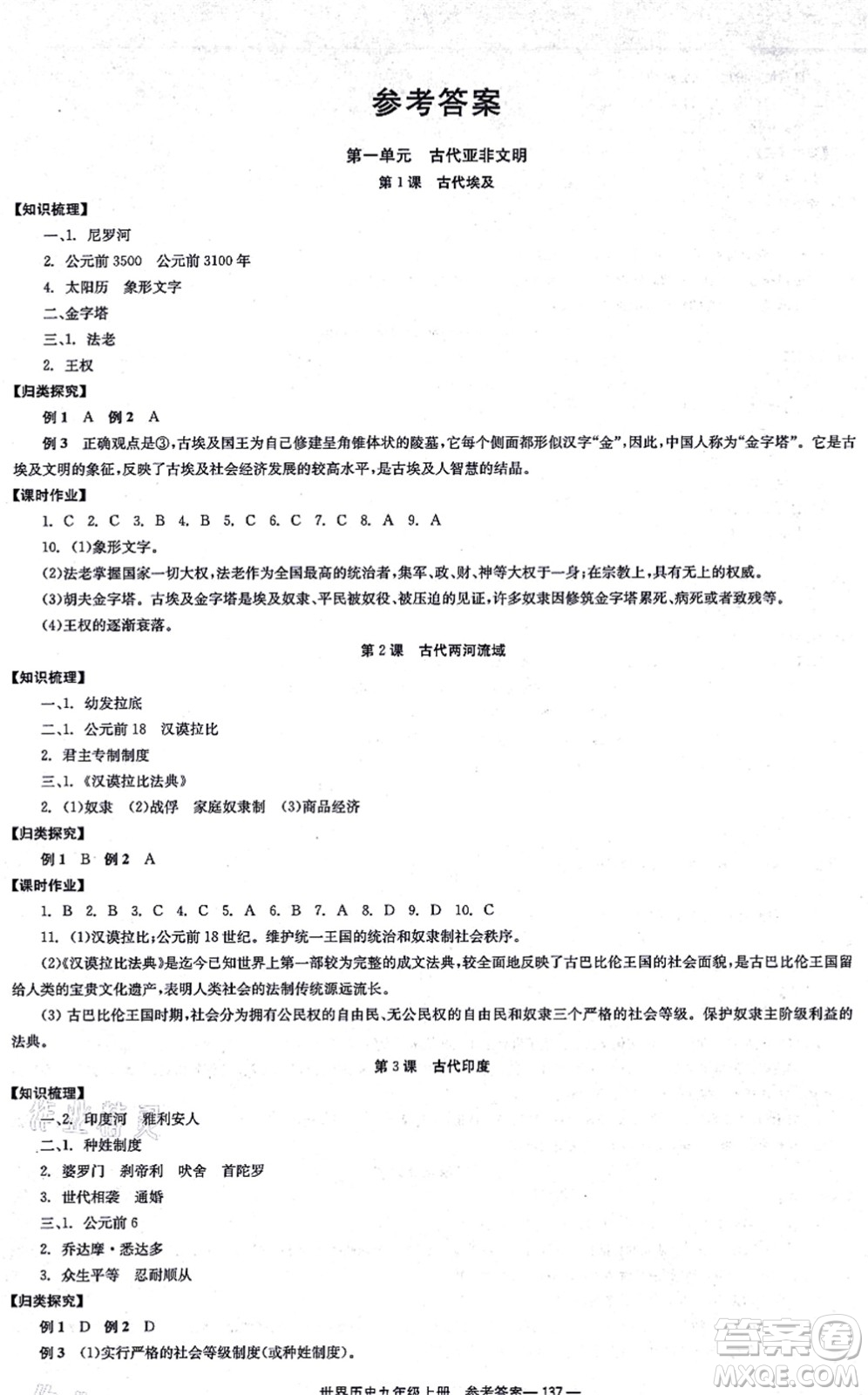北京時代華文書局2021全效學(xué)習(xí)學(xué)業(yè)評價方案九年級歷史上冊人教版答案