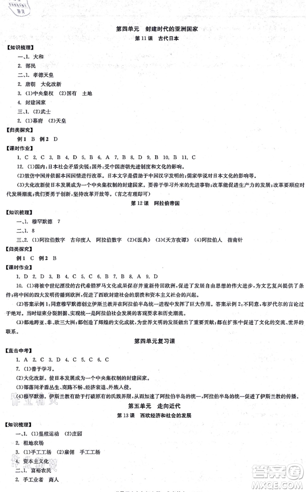 北京時代華文書局2021全效學(xué)習(xí)學(xué)業(yè)評價方案九年級歷史上冊人教版答案