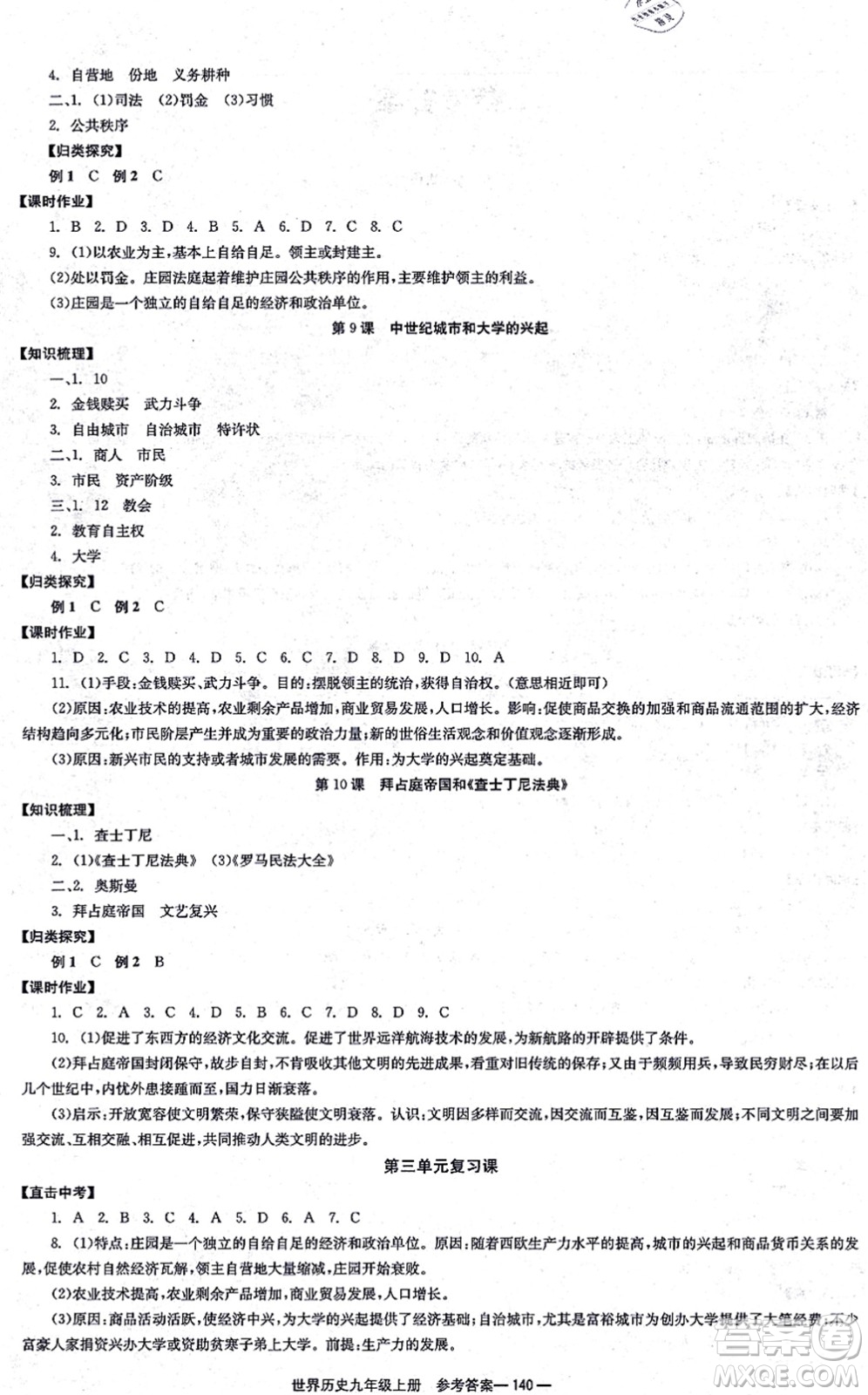 北京時代華文書局2021全效學(xué)習(xí)學(xué)業(yè)評價方案九年級歷史上冊人教版答案