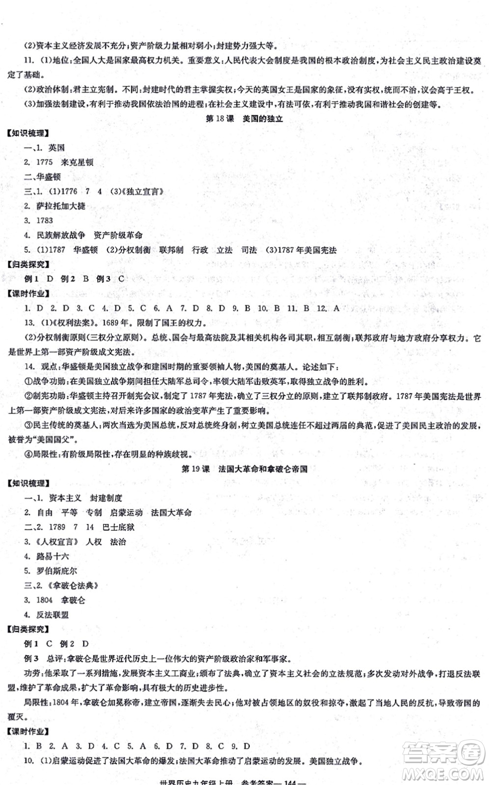 北京時代華文書局2021全效學(xué)習(xí)學(xué)業(yè)評價方案九年級歷史上冊人教版答案