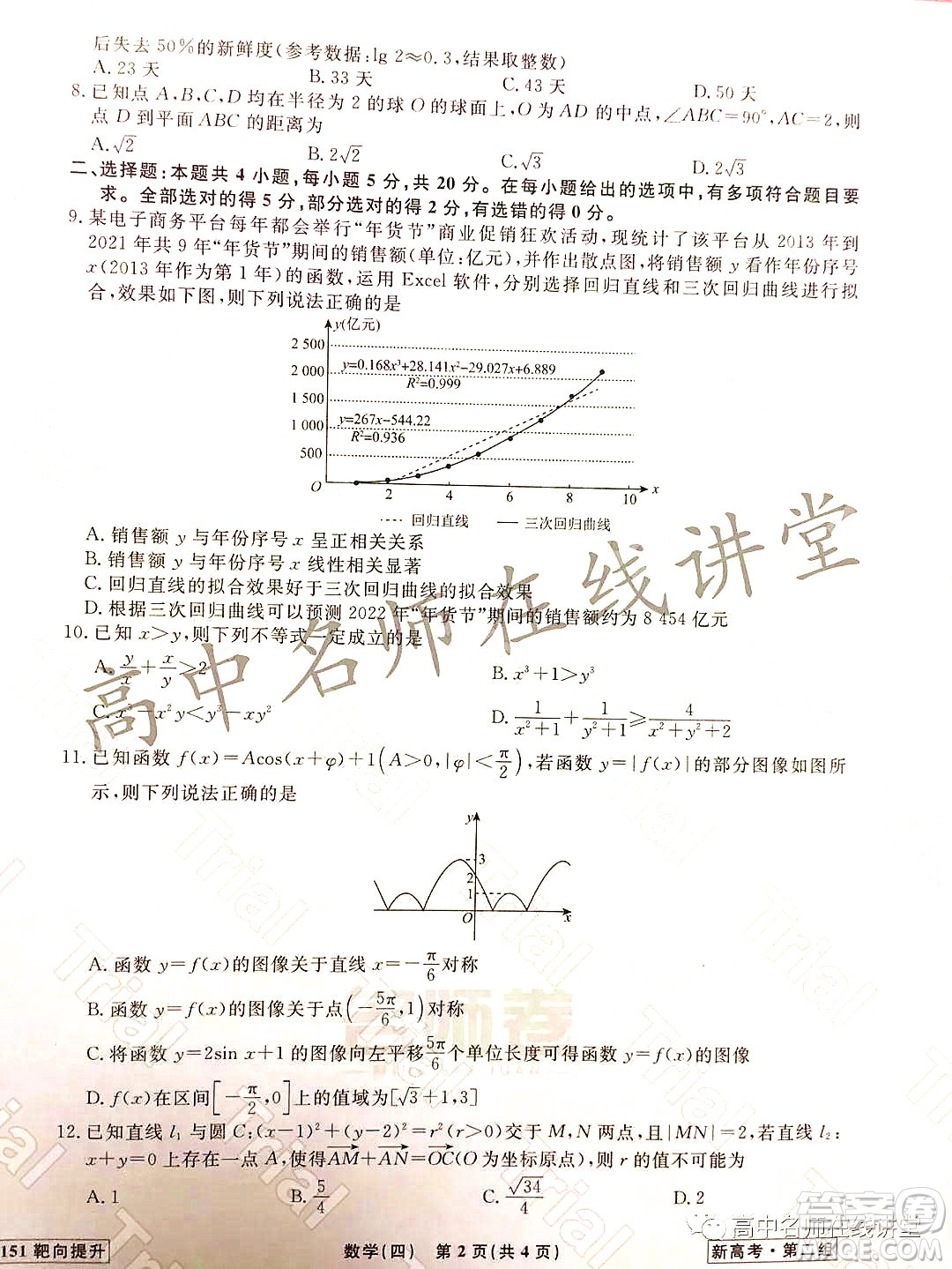2021-2022學(xué)年度高三分科檢測提分卷四數(shù)學(xué)試題及答案