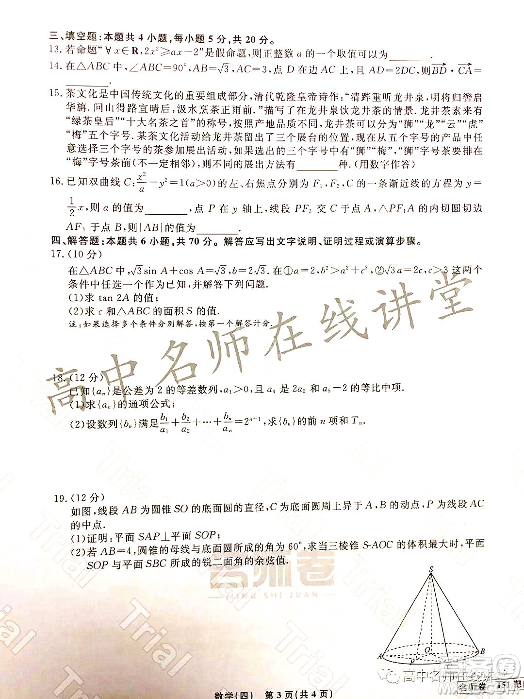 2021-2022學(xué)年度高三分科檢測提分卷四數(shù)學(xué)試題及答案