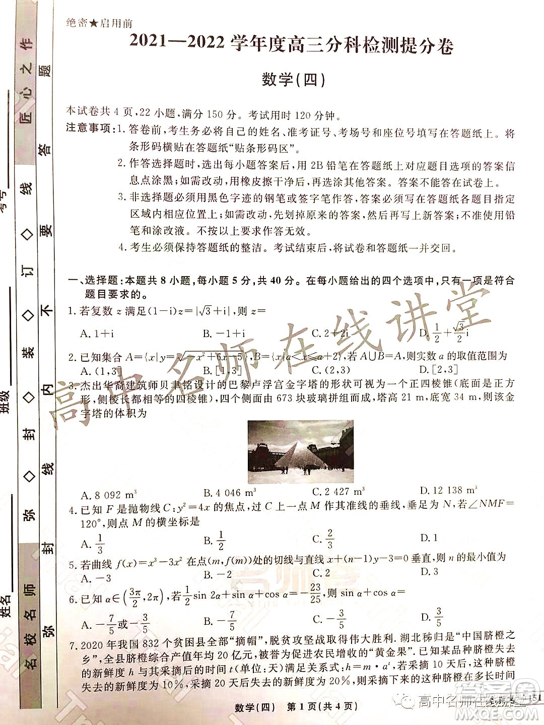 2021-2022學(xué)年度高三分科檢測提分卷四數(shù)學(xué)試題及答案
