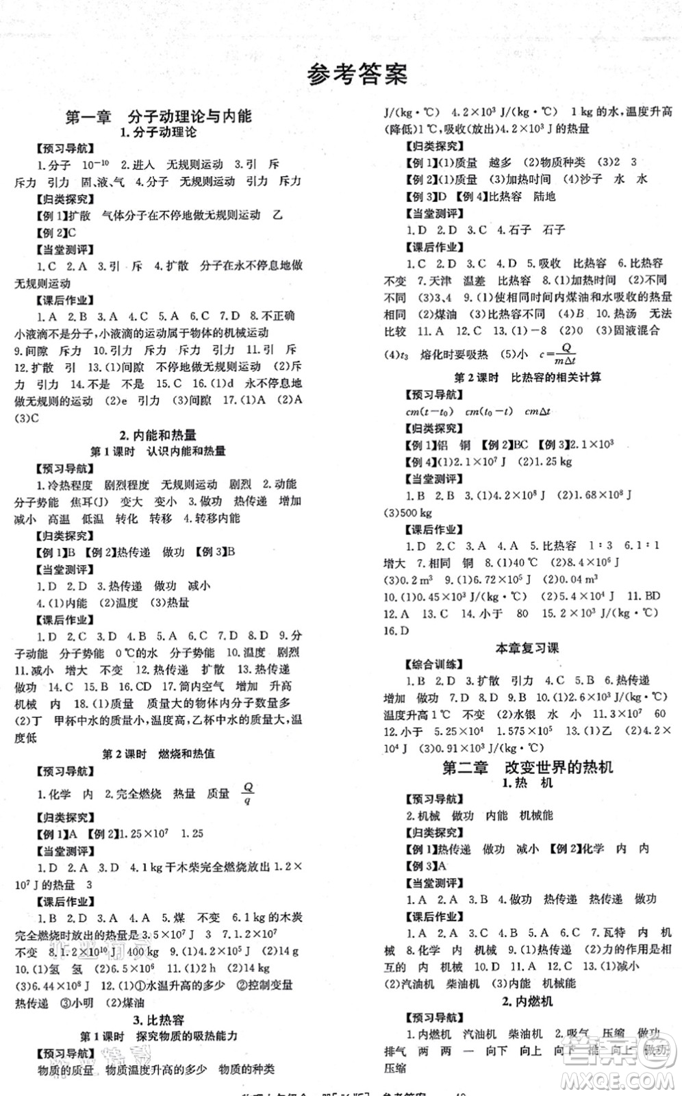 北京時代華文書局2021全效學習學業(yè)評價方案九年級物理全一冊JK教科版答案