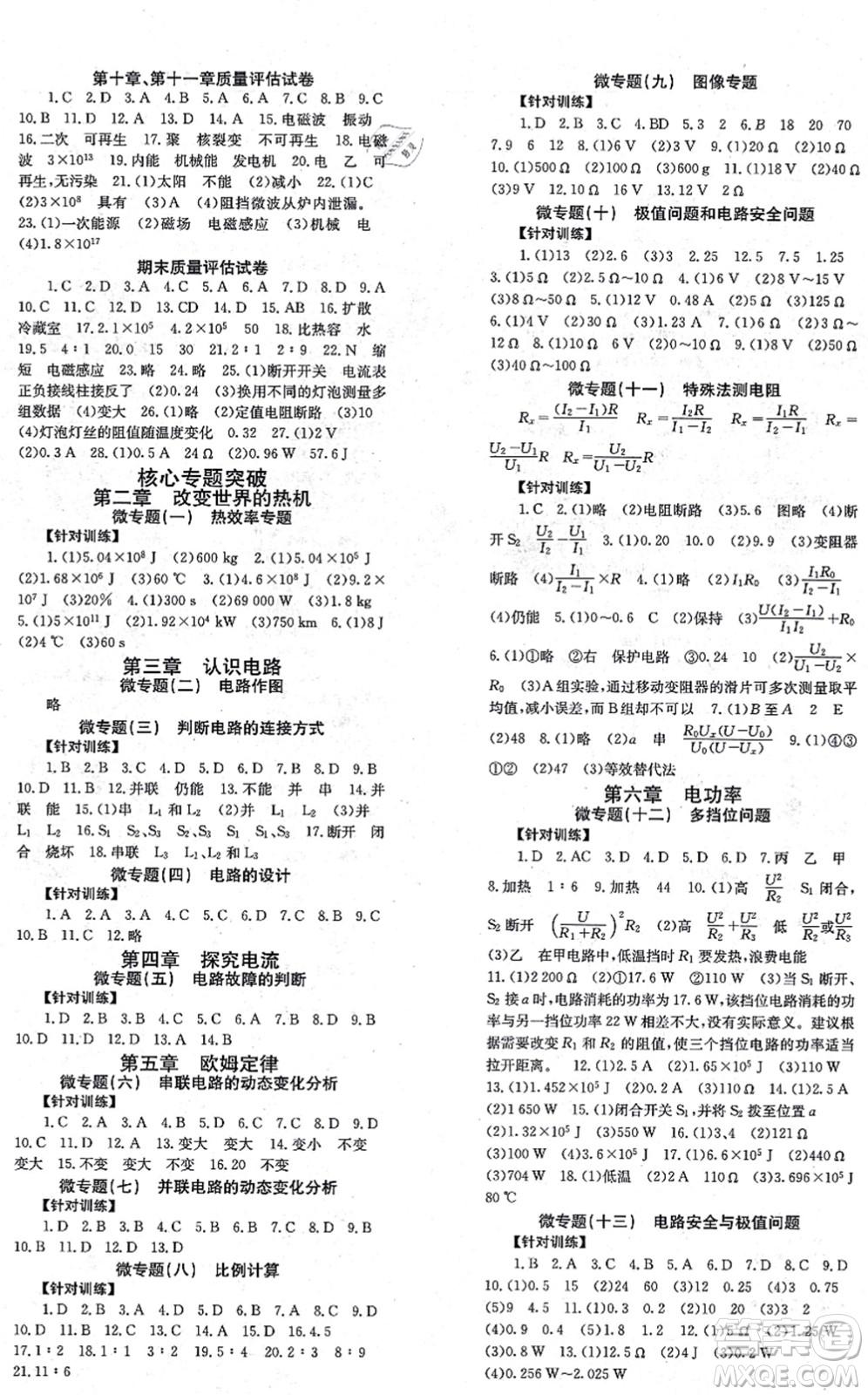 北京時代華文書局2021全效學習學業(yè)評價方案九年級物理全一冊JK教科版答案