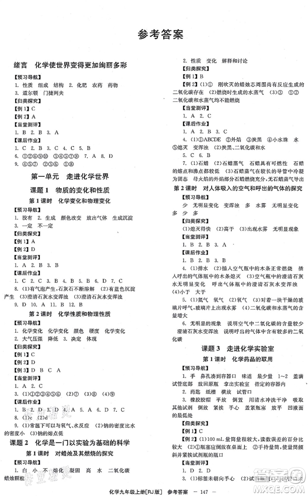 北京時(shí)代華文書(shū)局2021全效學(xué)習(xí)學(xué)業(yè)評(píng)價(jià)方案九年級(jí)化學(xué)上冊(cè)RJ人教版答案