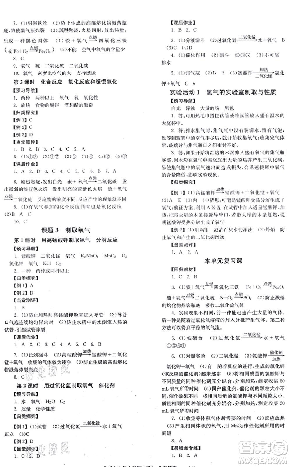 北京時(shí)代華文書(shū)局2021全效學(xué)習(xí)學(xué)業(yè)評(píng)價(jià)方案九年級(jí)化學(xué)上冊(cè)RJ人教版答案