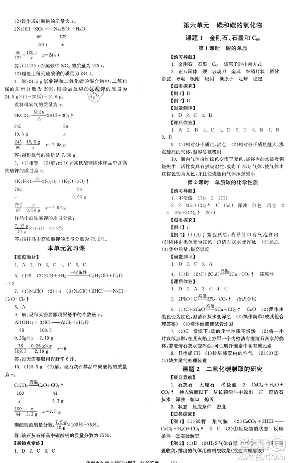 北京時(shí)代華文書(shū)局2021全效學(xué)習(xí)學(xué)業(yè)評(píng)價(jià)方案九年級(jí)化學(xué)上冊(cè)RJ人教版答案