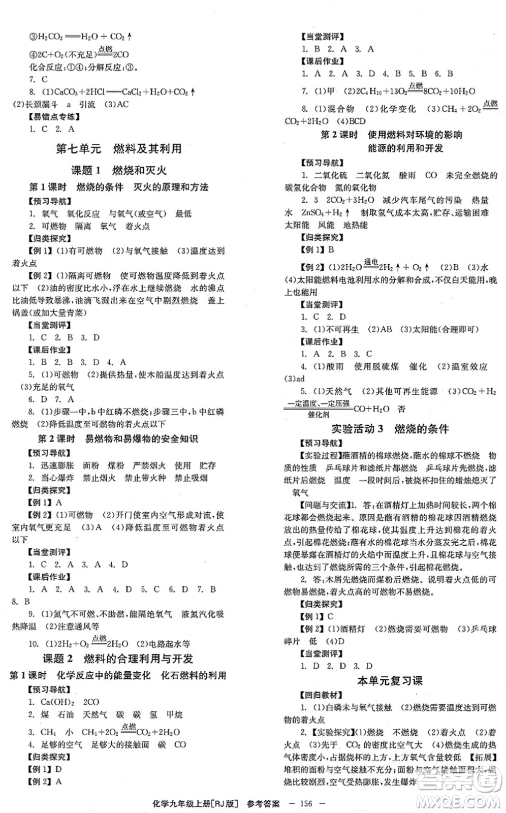 北京時(shí)代華文書(shū)局2021全效學(xué)習(xí)學(xué)業(yè)評(píng)價(jià)方案九年級(jí)化學(xué)上冊(cè)RJ人教版答案
