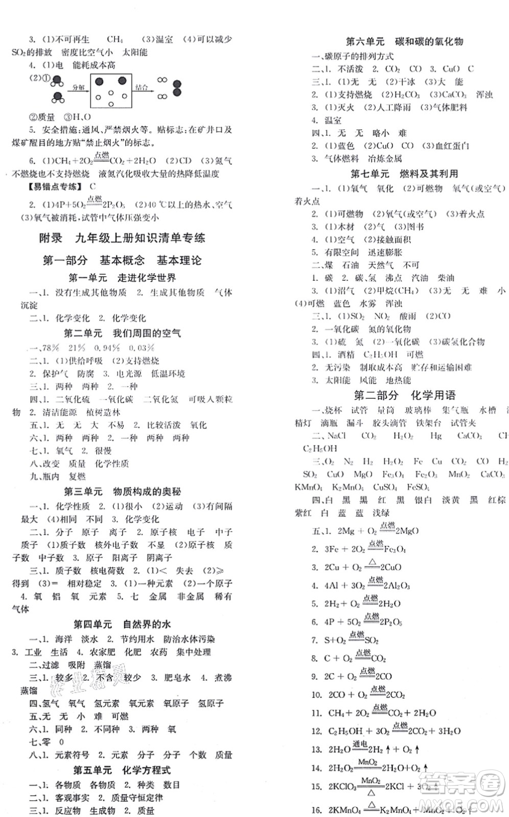 北京時(shí)代華文書(shū)局2021全效學(xué)習(xí)學(xué)業(yè)評(píng)價(jià)方案九年級(jí)化學(xué)上冊(cè)RJ人教版答案