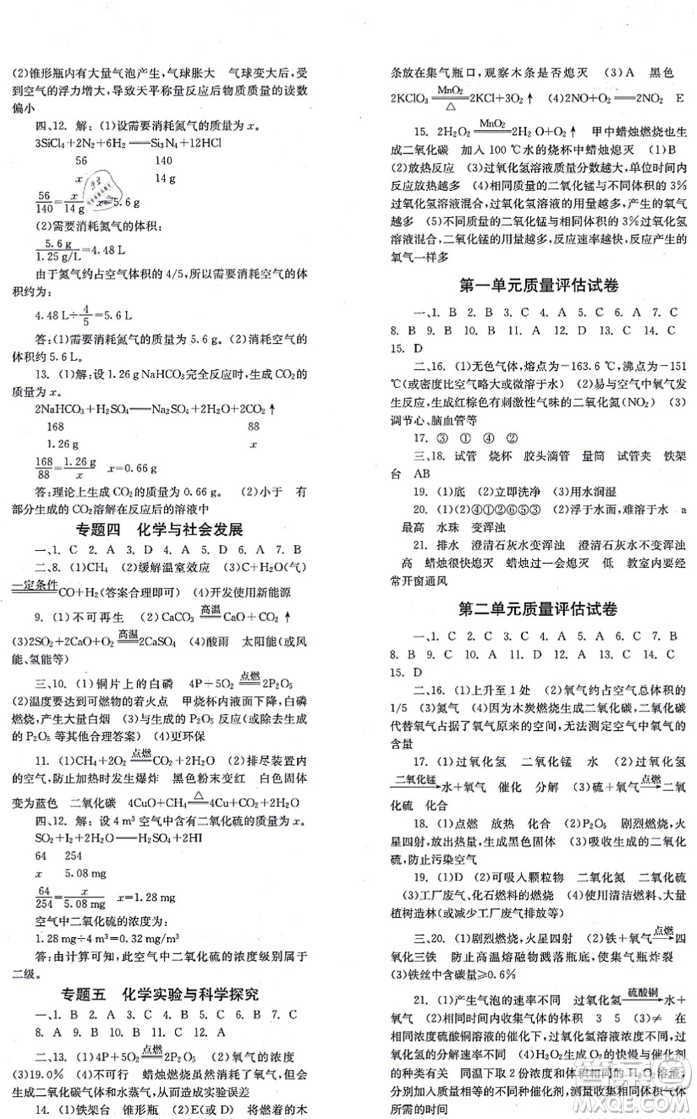 北京時(shí)代華文書(shū)局2021全效學(xué)習(xí)學(xué)業(yè)評(píng)價(jià)方案九年級(jí)化學(xué)上冊(cè)RJ人教版答案