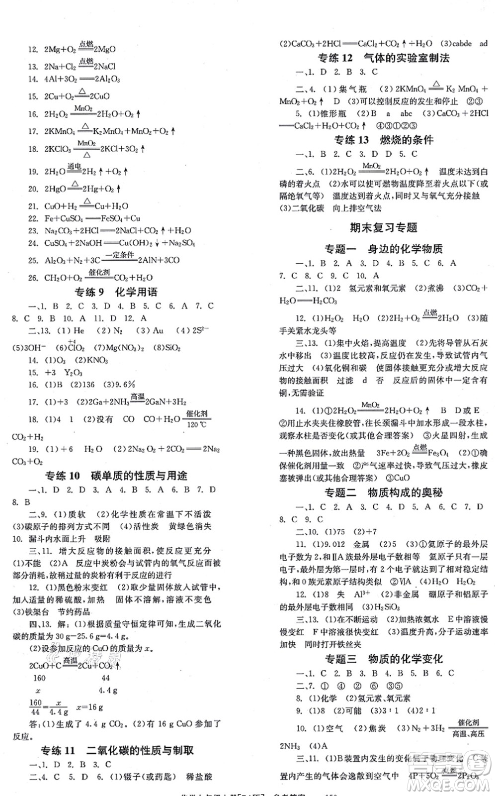 北京時(shí)代華文書(shū)局2021全效學(xué)習(xí)學(xué)業(yè)評(píng)價(jià)方案九年級(jí)化學(xué)上冊(cè)RJ人教版答案