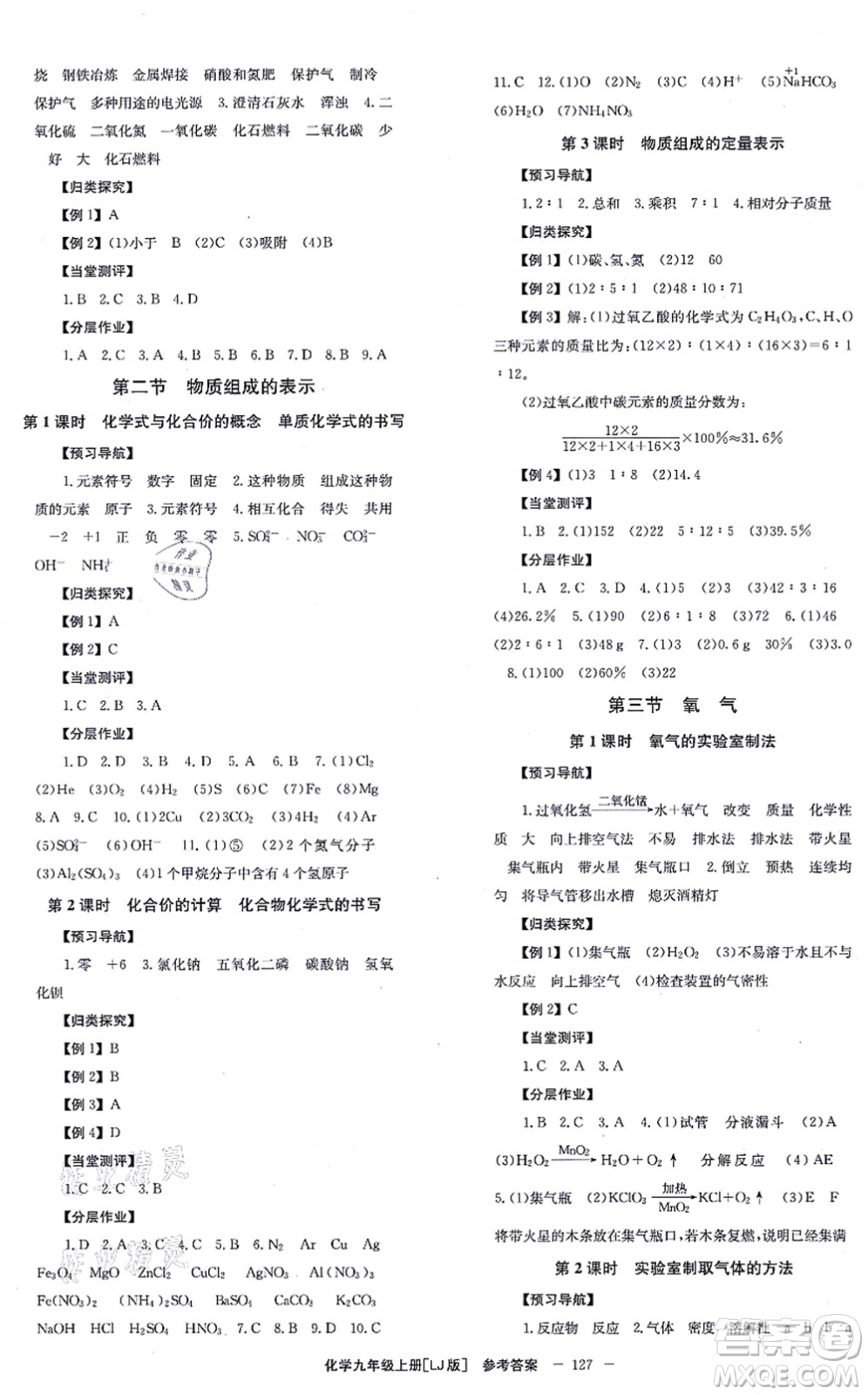 北京時(shí)代華文書局2021全效學(xué)習(xí)學(xué)業(yè)評(píng)價(jià)方案九年級(jí)化學(xué)上冊(cè)LJ魯教版答案