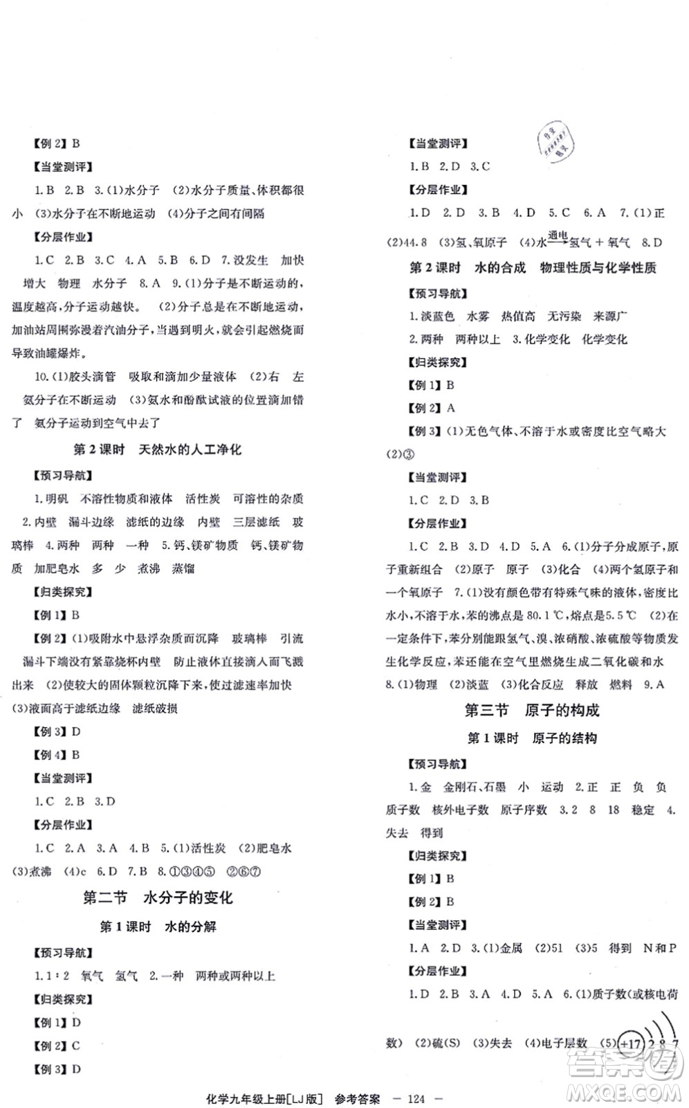 北京時(shí)代華文書局2021全效學(xué)習(xí)學(xué)業(yè)評(píng)價(jià)方案九年級(jí)化學(xué)上冊(cè)LJ魯教版答案