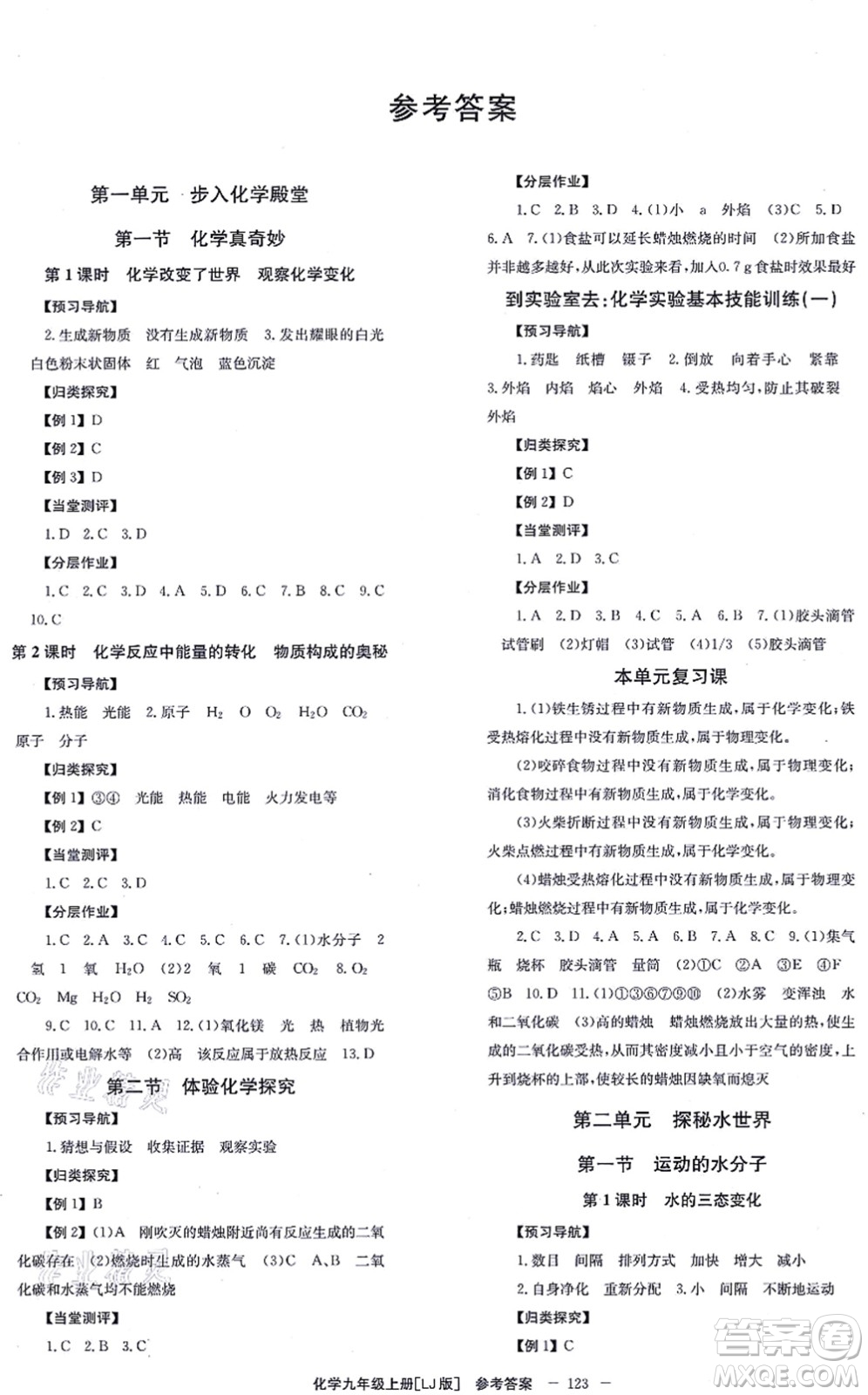 北京時(shí)代華文書局2021全效學(xué)習(xí)學(xué)業(yè)評(píng)價(jià)方案九年級(jí)化學(xué)上冊(cè)LJ魯教版答案