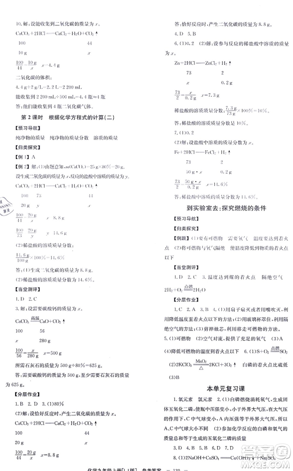 北京時(shí)代華文書局2021全效學(xué)習(xí)學(xué)業(yè)評(píng)價(jià)方案九年級(jí)化學(xué)上冊(cè)LJ魯教版答案