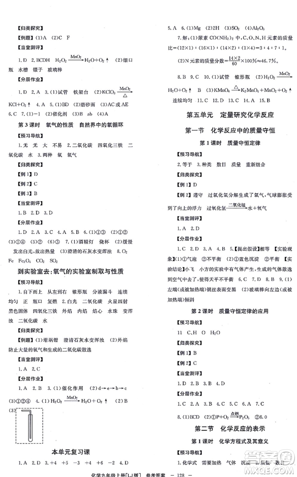 北京時(shí)代華文書局2021全效學(xué)習(xí)學(xué)業(yè)評(píng)價(jià)方案九年級(jí)化學(xué)上冊(cè)LJ魯教版答案