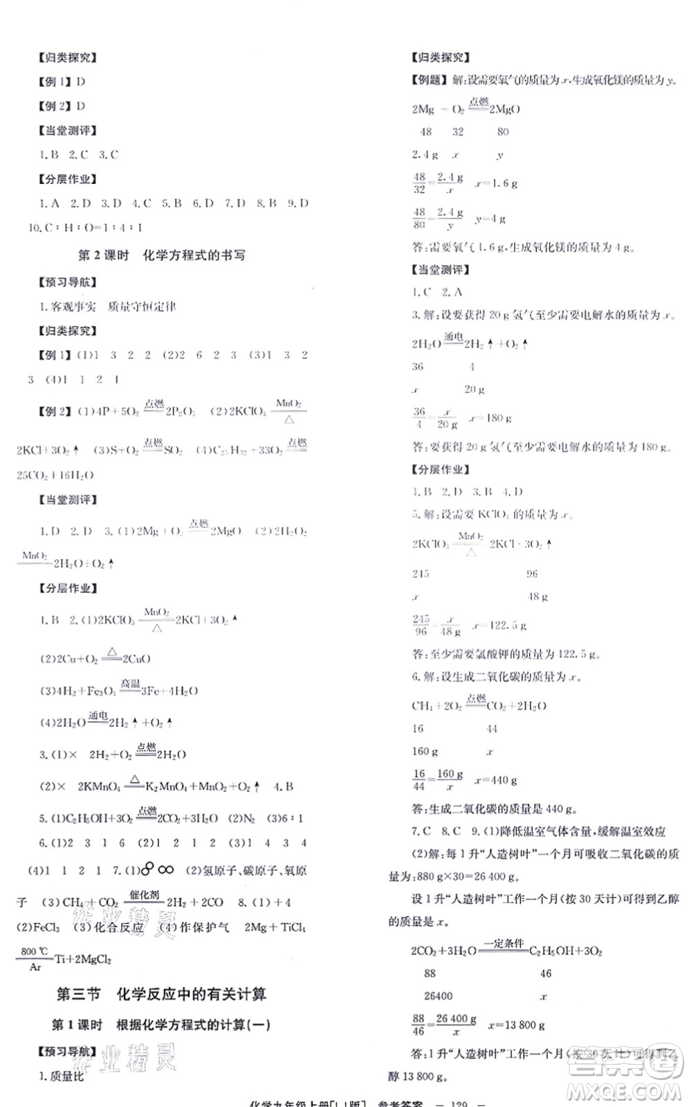 北京時(shí)代華文書局2021全效學(xué)習(xí)學(xué)業(yè)評(píng)價(jià)方案九年級(jí)化學(xué)上冊(cè)LJ魯教版答案