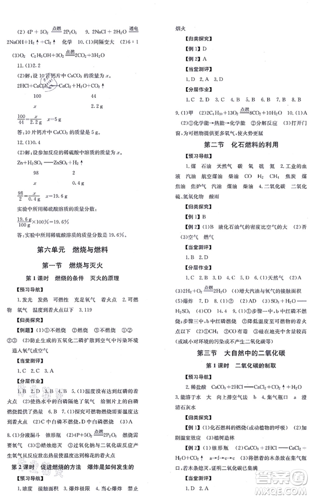 北京時(shí)代華文書局2021全效學(xué)習(xí)學(xué)業(yè)評(píng)價(jià)方案九年級(jí)化學(xué)上冊(cè)LJ魯教版答案